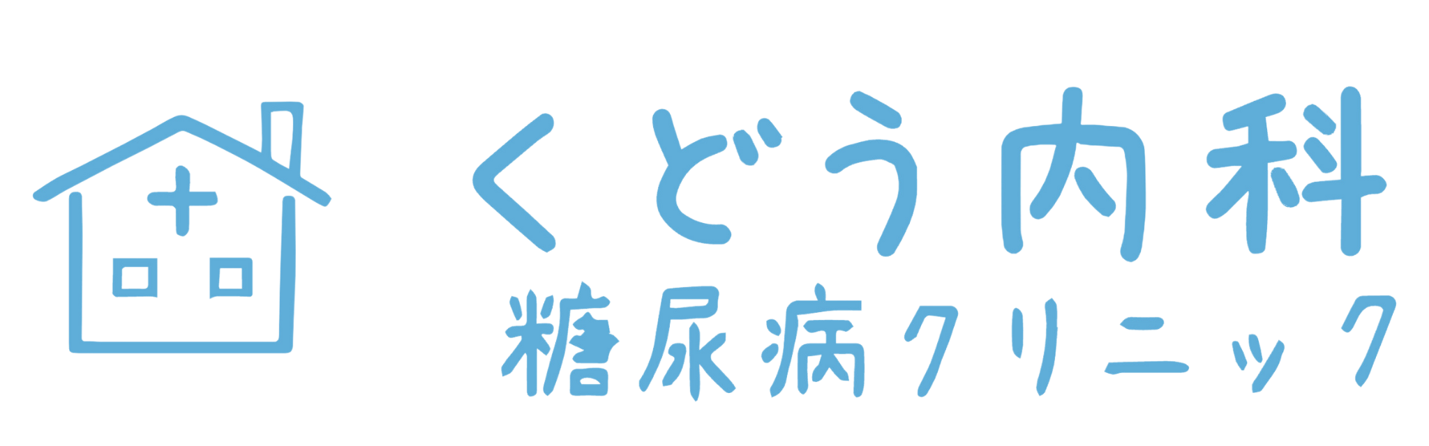 くどう内科・糖尿病クリニック